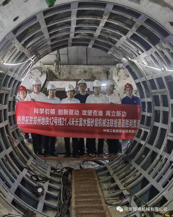热烈祝贺郑州地铁12号线21.4米长富水细砂层机械法联络通道顺利贯通！